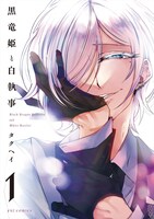 「黒竜姫と白執事」1巻