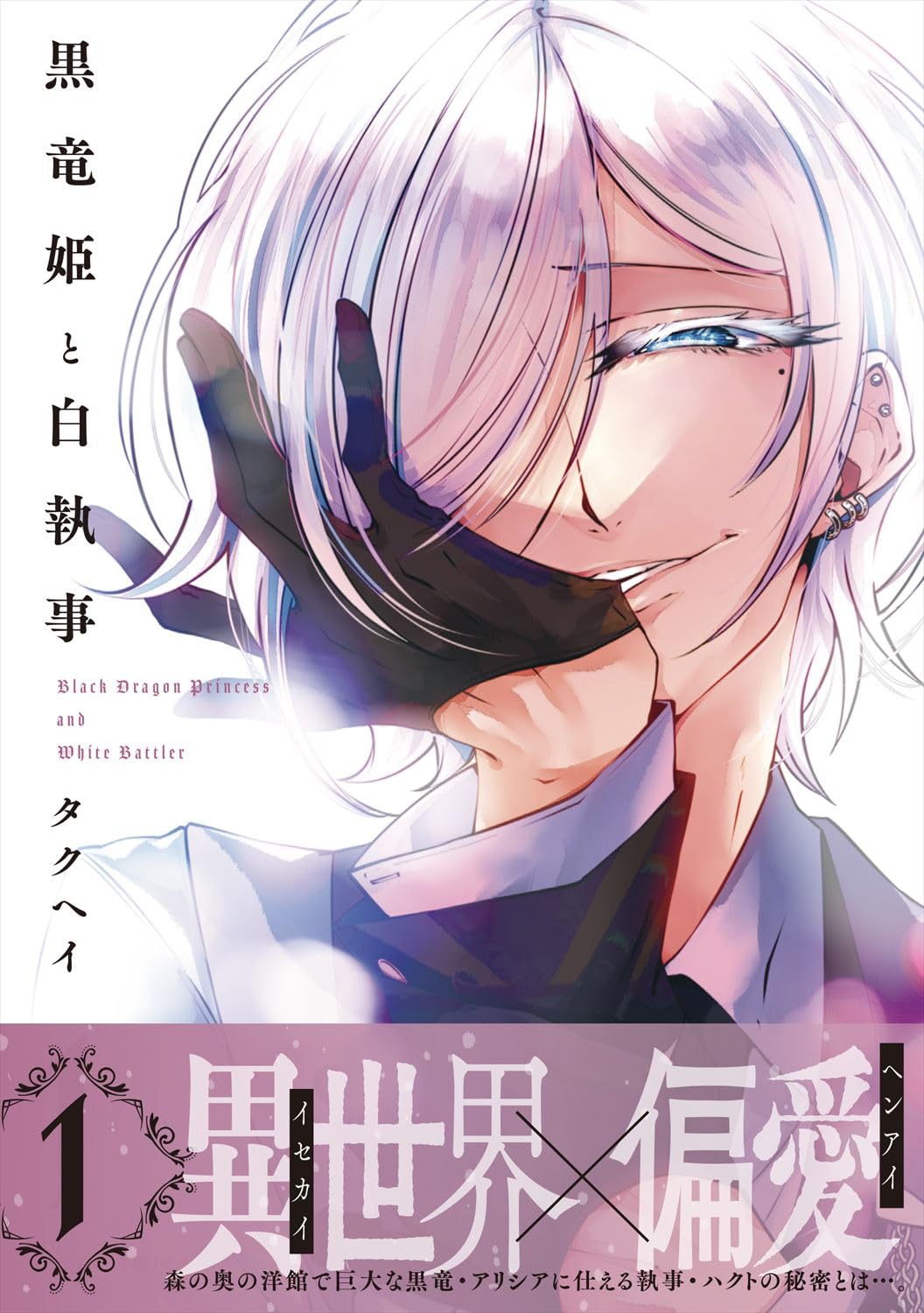 「黒竜姫と白執事」1巻（帯付き）