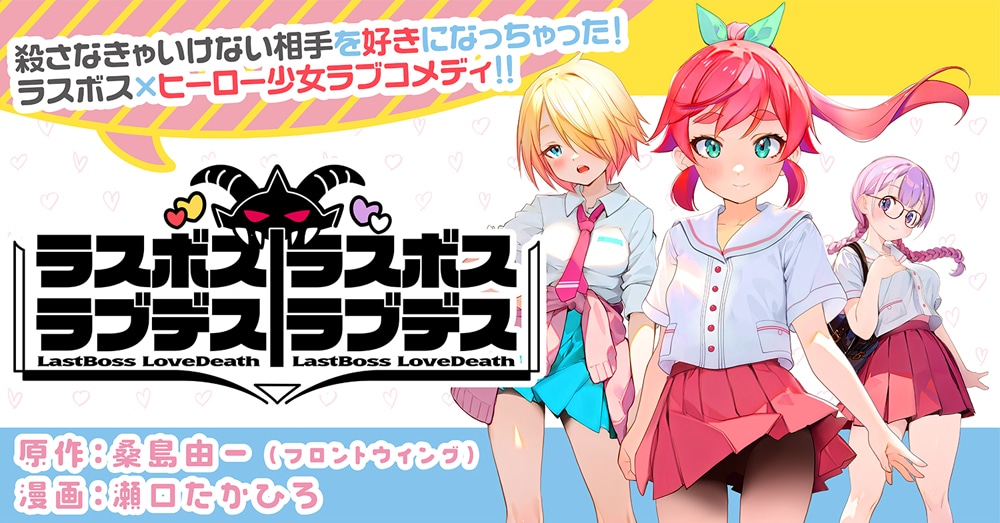 ラスボスを好きになったヒーロー少女を描く、桑島由一×瀬口たかひろの新連載
