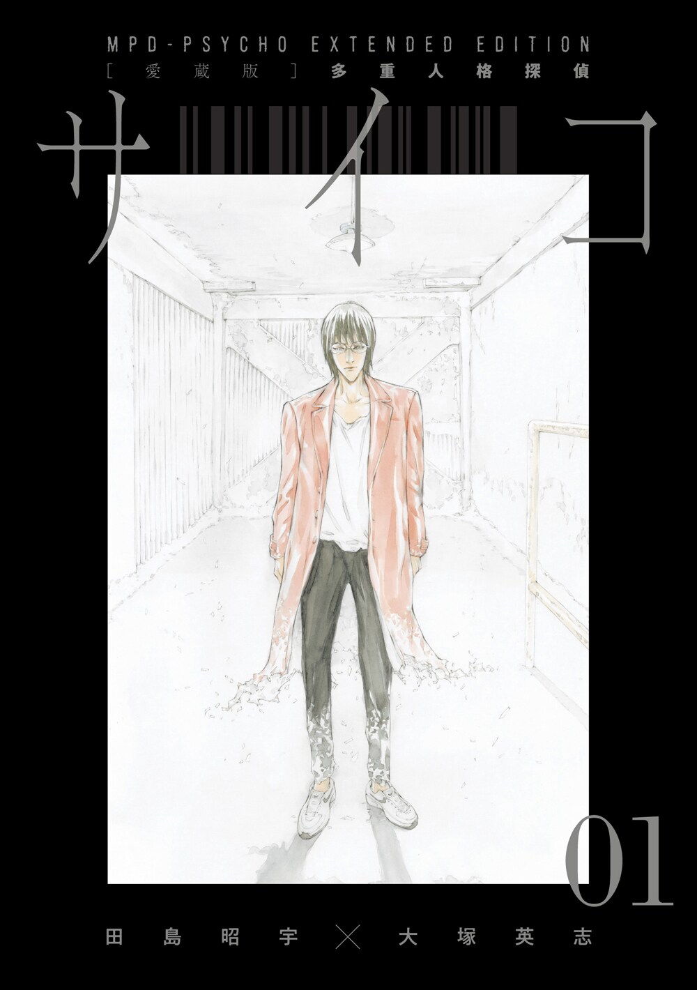 [愛蔵版］多重人格探偵サイコ collectionbox mpd1_RGB.jpg?impolicy=lt&