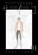「【愛蔵版】多重人格探偵サイコ COLLECTION BOX」第1弾に収録されている合本版1巻。