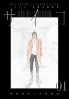「【愛蔵版】多重人格探偵サイコ COLLECTION BOX」第1弾に収録されている合本版1巻。