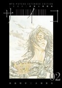 「【愛蔵版】多重人格探偵サイコ COLLECTION BOX」第1弾に収録されている合本版2巻。