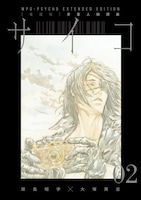 「【愛蔵版】多重人格探偵サイコ COLLECTION BOX」第1弾に収録されている合本版2巻。