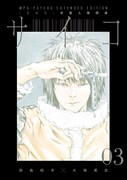 「【愛蔵版】多重人格探偵サイコ COLLECTION BOX」第1弾に収録されている合本版3巻。