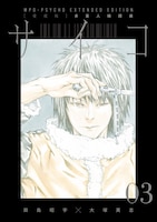 「【愛蔵版】多重人格探偵サイコ COLLECTION BOX」第1弾に収録されている合本版3巻。