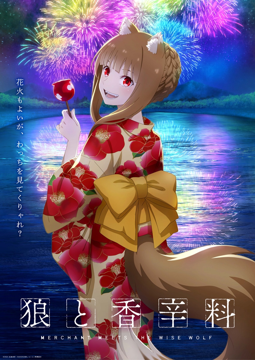 TVアニメ「狼と香辛料 merchant meets the wise wolf」「ホロと巡る四季の物語 ～ホロ×夏祭り～」ビジュアル (c)2022 支倉凍砂・KADOKAWA／ローエン商業組合