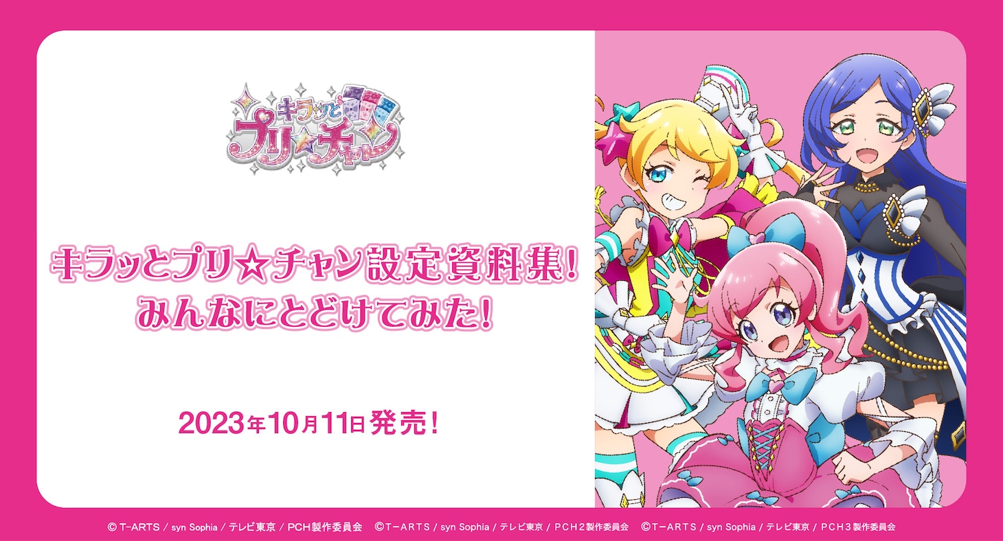 「キラッとプリ☆チャン設定資料集！みんなにとどけてみた！」告知バナー