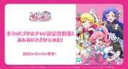 「キラッとプリ☆チャン設定資料集!みんなにとどけてみた!」告知バナー