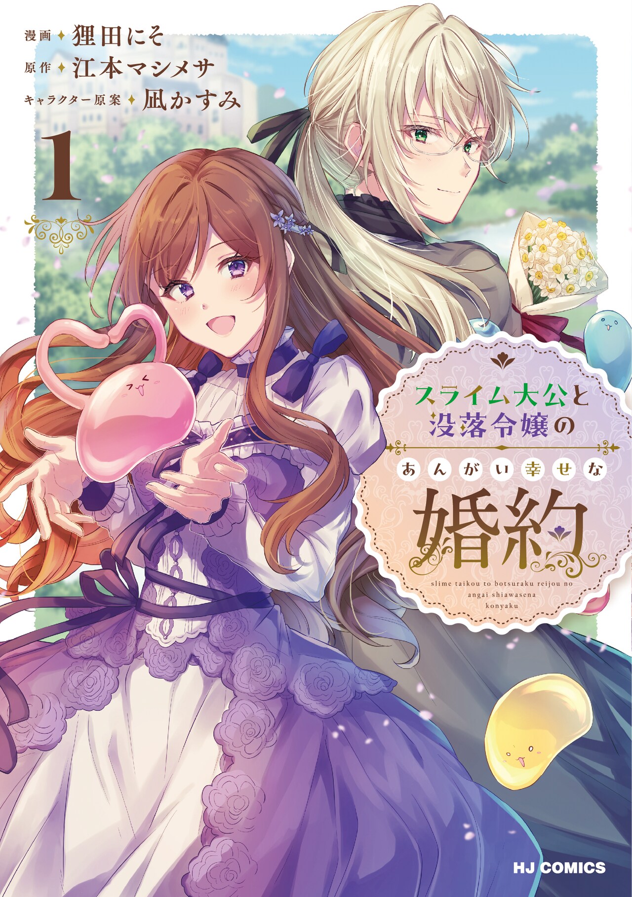 没落令嬢が偉大なる魔物大公と婚約？溺愛ファンタジー1巻　描き下ろしプレゼント当たる