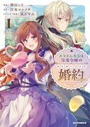 「スライム大公と没落令嬢のあんがい幸せな婚約」1巻