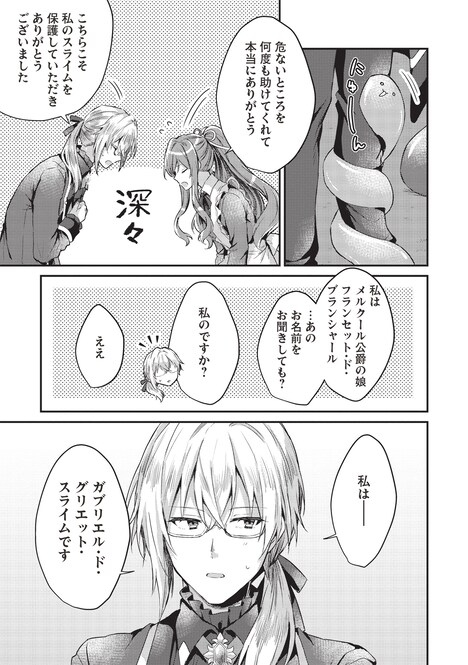 「スライム大公と没落令嬢のあんがい幸せな婚約」1巻より。