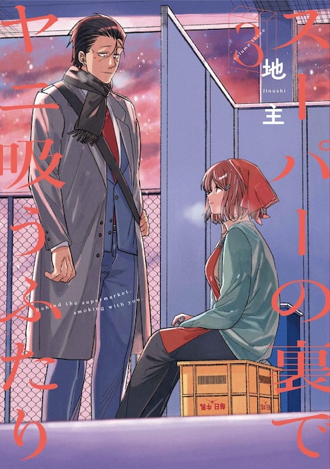 「スーパーの裏でヤニ吸うふたり」3巻