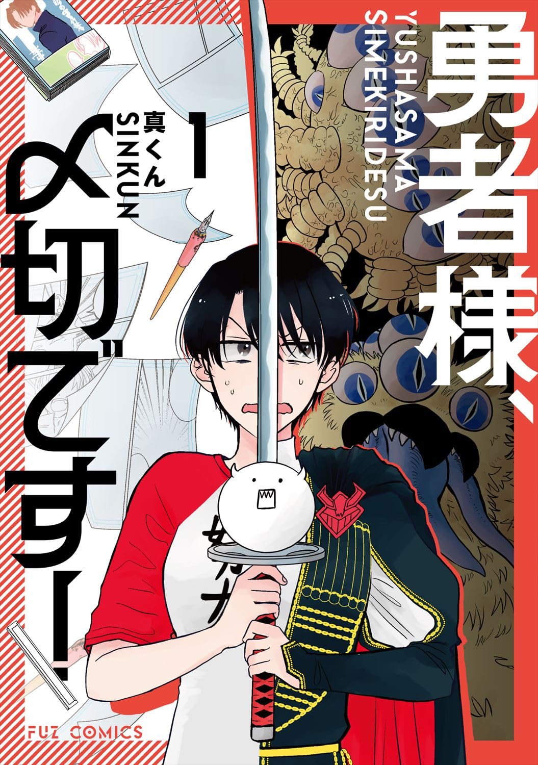 「勇者様、〆切です！」1巻