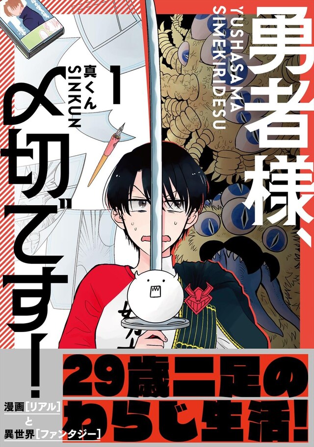 「勇者様、〆切です！」1巻（帯付き）