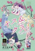 「キス＆クライ～楽しい人生の滑り方～」カラーページ