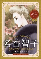 「マダム・ジョーカー」スペシャルセレクション