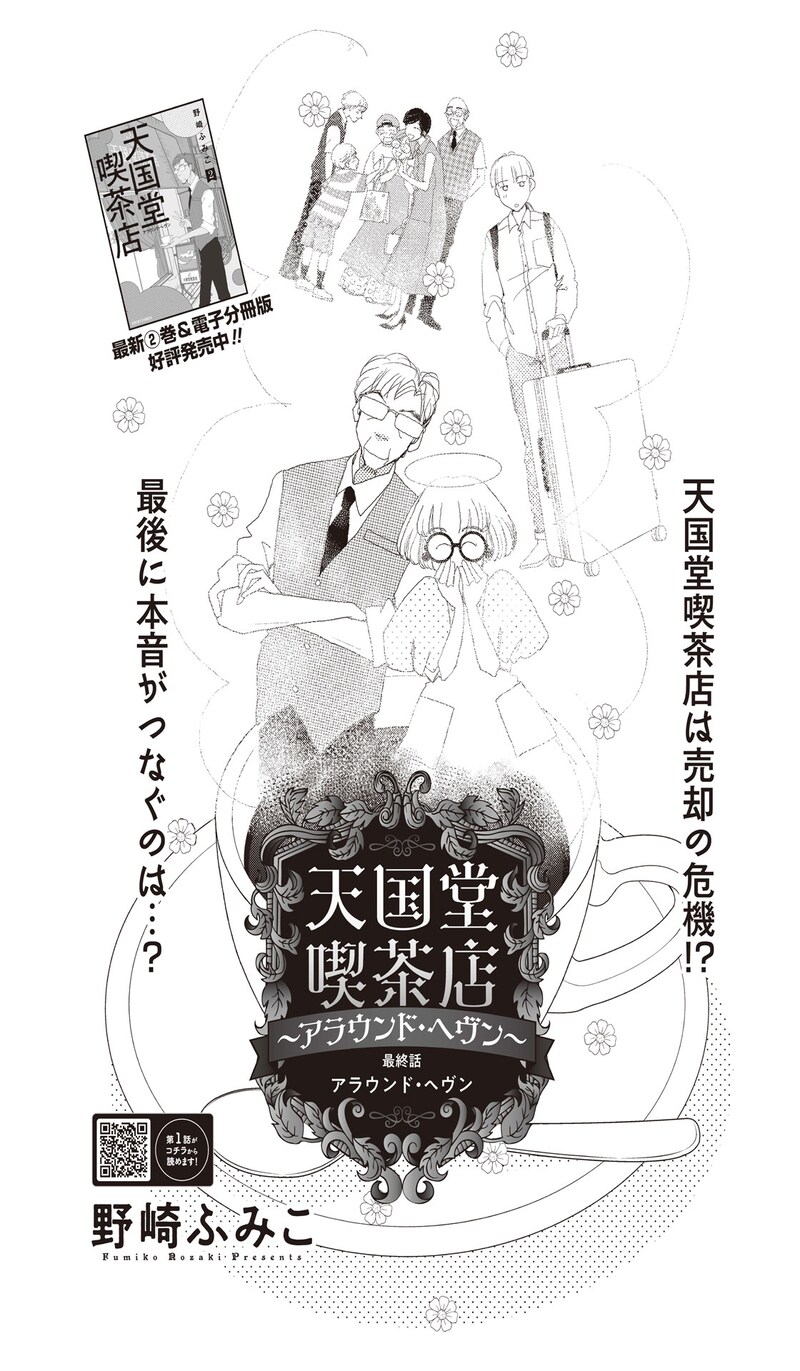 「天国堂喫茶店～アラウンド・ヘヴン～」扉ページ