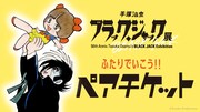 ペアチケットの告知ビジュアル。 (c)Tezuka Productions