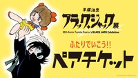 ペアチケットの告知ビジュアル。 (c)Tezuka Productions