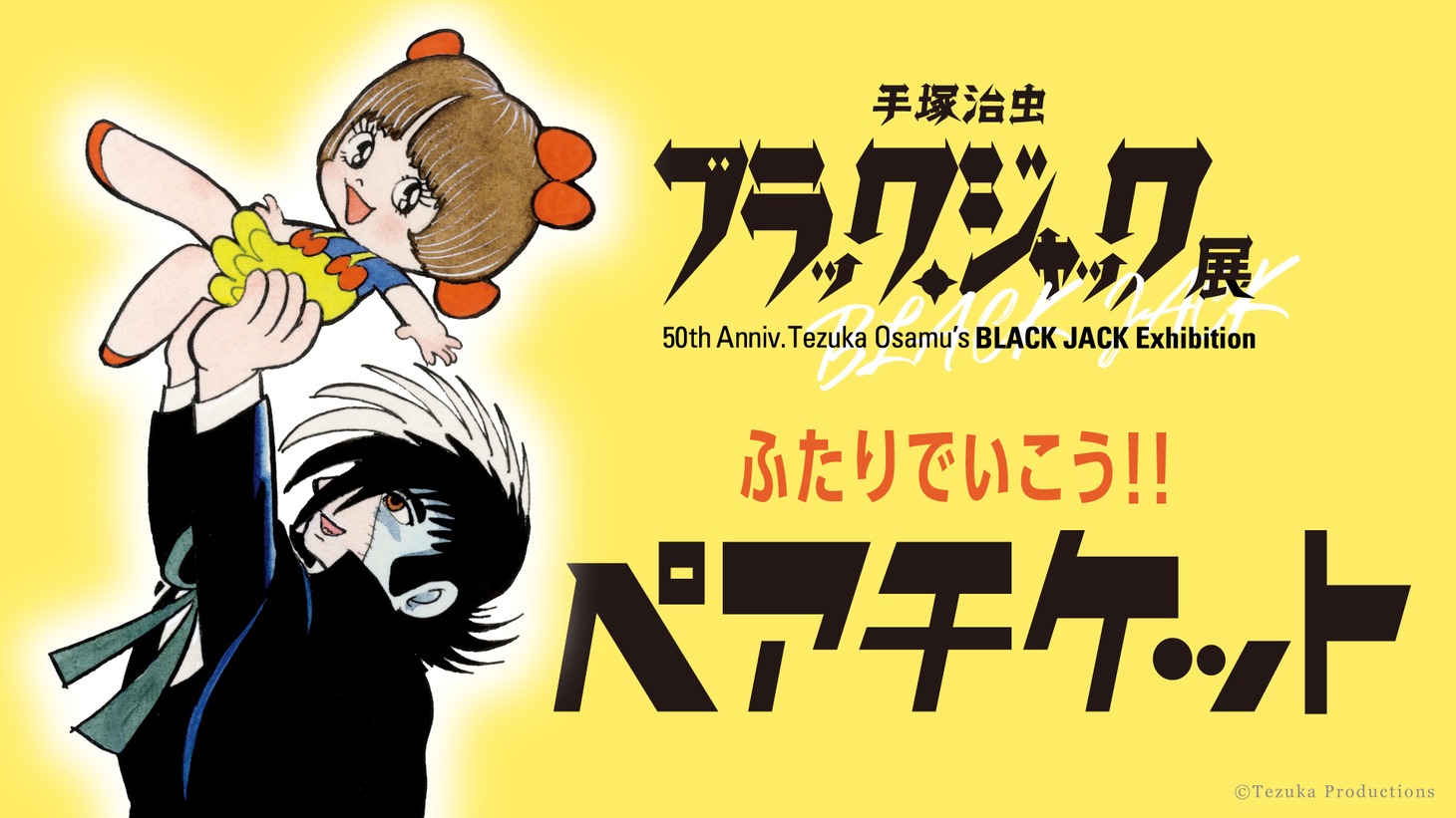 ペアチケットの告知ビジュアル。 (c)Tezuka Productions