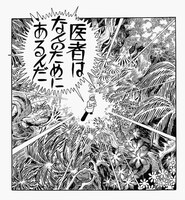「ブラック・ジャック」第51話「ちぢ む!!」より。 (c)Tezuka Productions