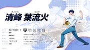 清峰葉流火（CV：増田俊樹）(c)EM/S,K,M
