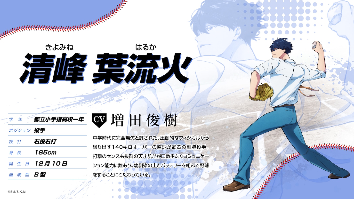 清峰葉流火（CV：増田俊樹）(c)EM/S,K,M