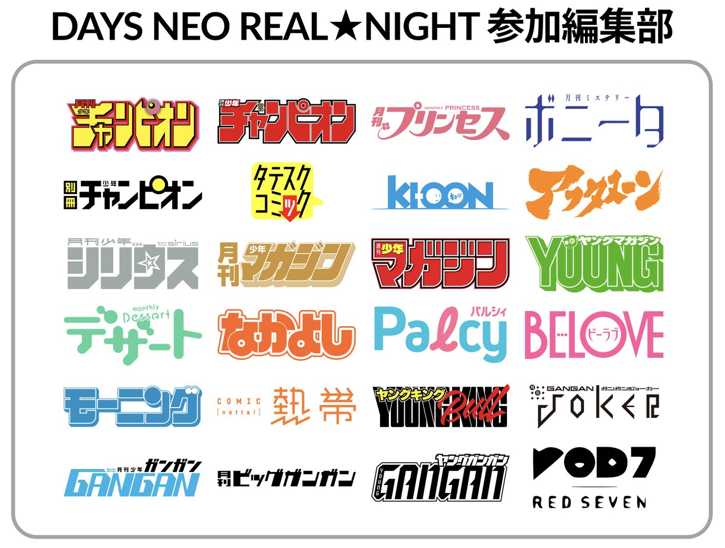 「DAYS NEO REAL★NIGHT」参加編集部