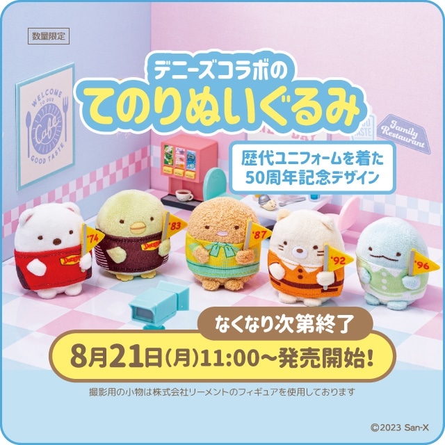 「すみっコぐらしデニーズオリジナルてのりぬいぐるみ」