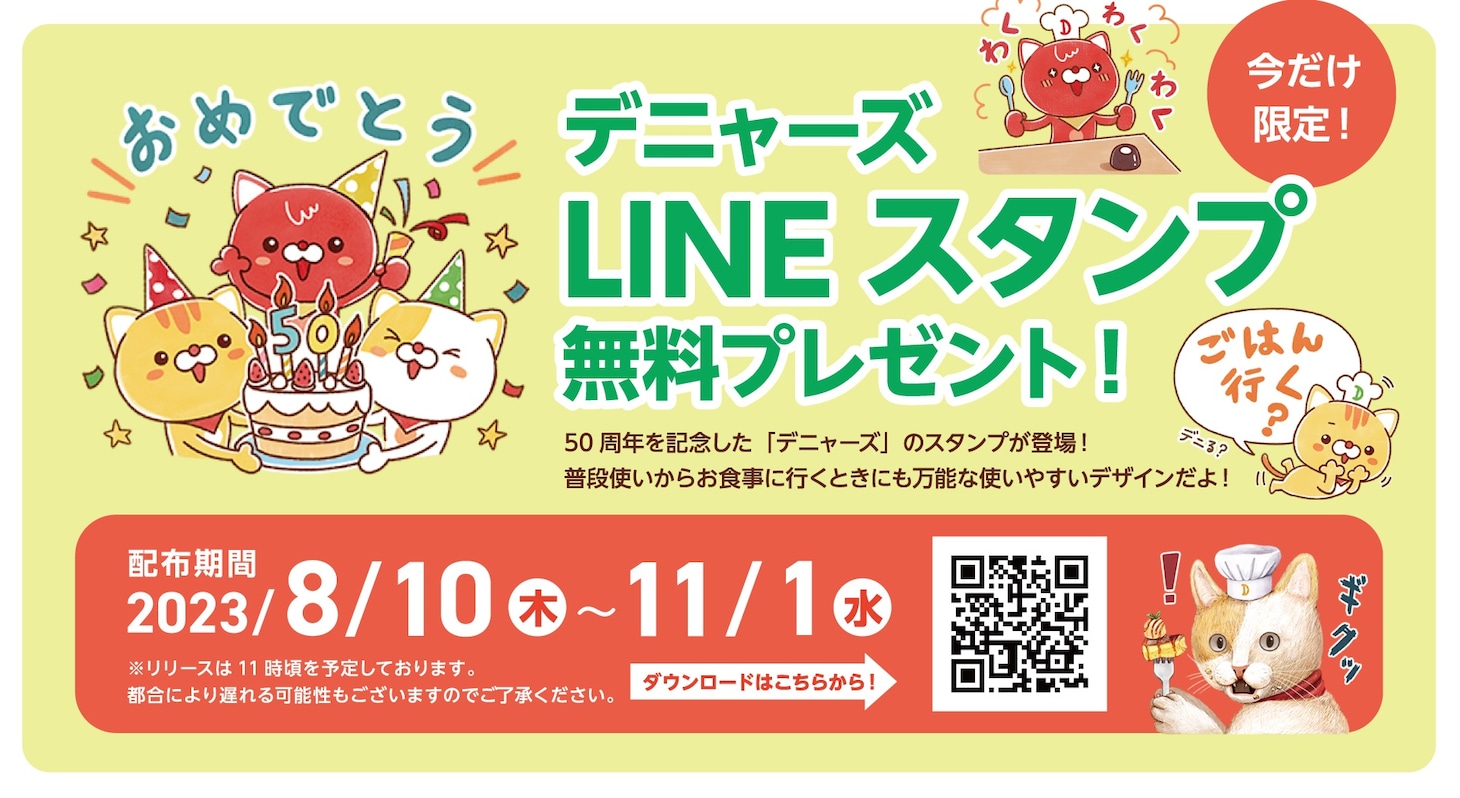「デニャーズLINEスタンプ50周年バージョン」の告知画像。