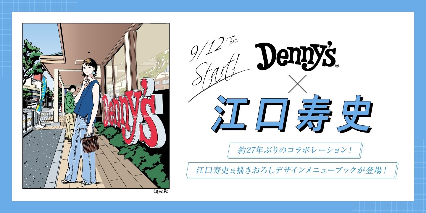 江口寿史×デニーズの告知画像。