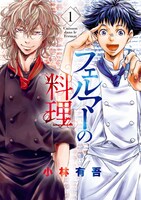 「フェルマーの料理」1巻 (c)小林有吾／講談社
