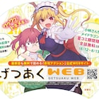 「こどものじかん」「メイドラゴン」など無料公開、げつあくWEBで夏休み特別企画