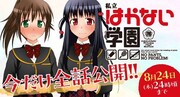 「私立はかない学園」全話無料公開告知ビジュアル