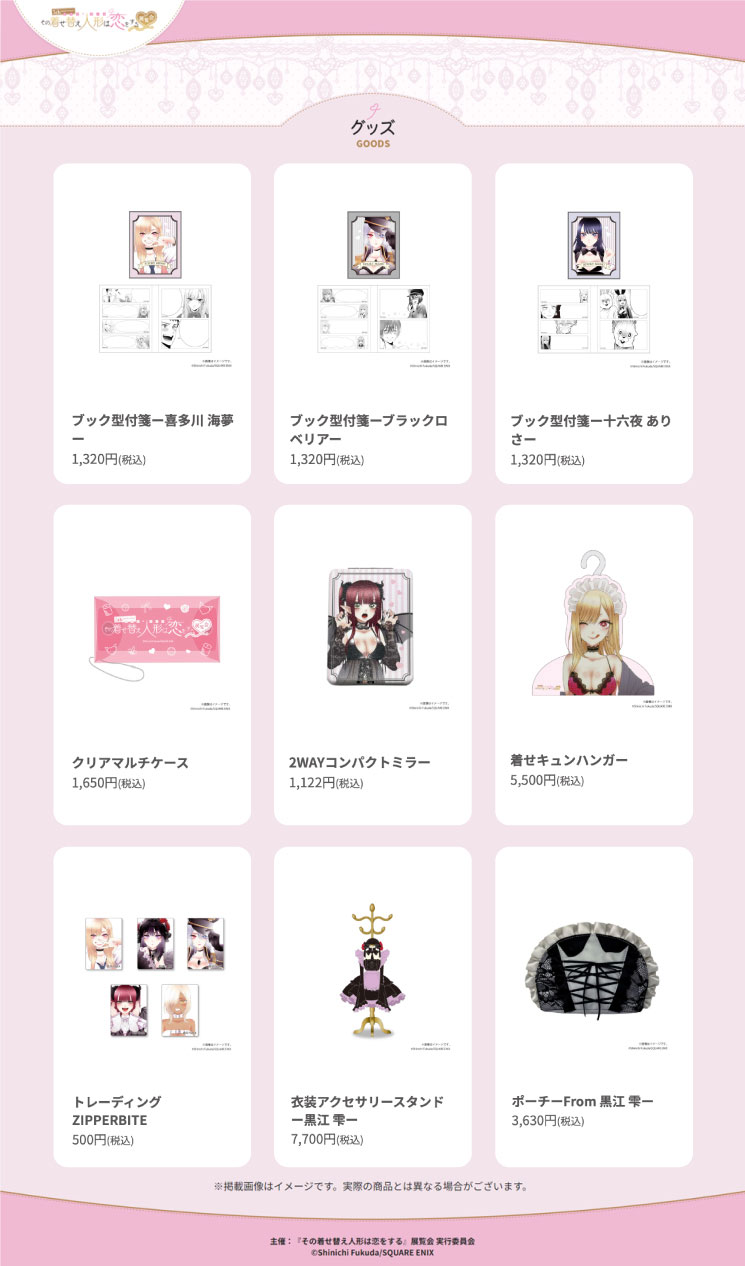 「5th Anniversary『その着せ替え人形は恋をする』展覧会」グッズまとめ。
