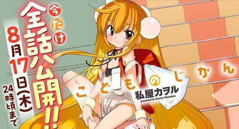 「こどものじかん」全話無料公開告知ビジュアル