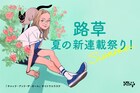 路草で夏の新連載祭り　イラストレーターやカフェ経営者、メ芸受賞者が描く