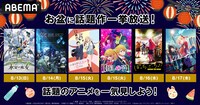 「お盆特別企画！話題作6作品全話無料一挙放送」バナー