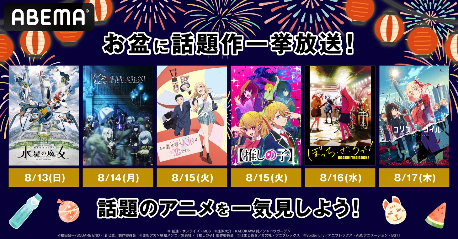 「お盆特別企画！話題作6作品全話無料一挙放送」バナー