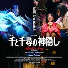 舞台「千と千尋の神隠し」イギリスでの公演が決定、4都市をめぐる国内ツアーも
