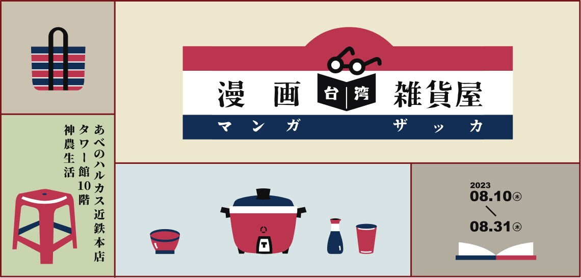 「台湾漫画雑貨屋」ビジュアル