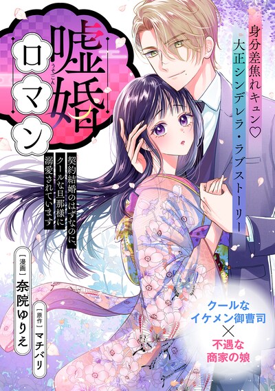 「嘘婚ロマン 契約結婚のはずなのに、クールな旦那様に溺愛されています」ビジュアル