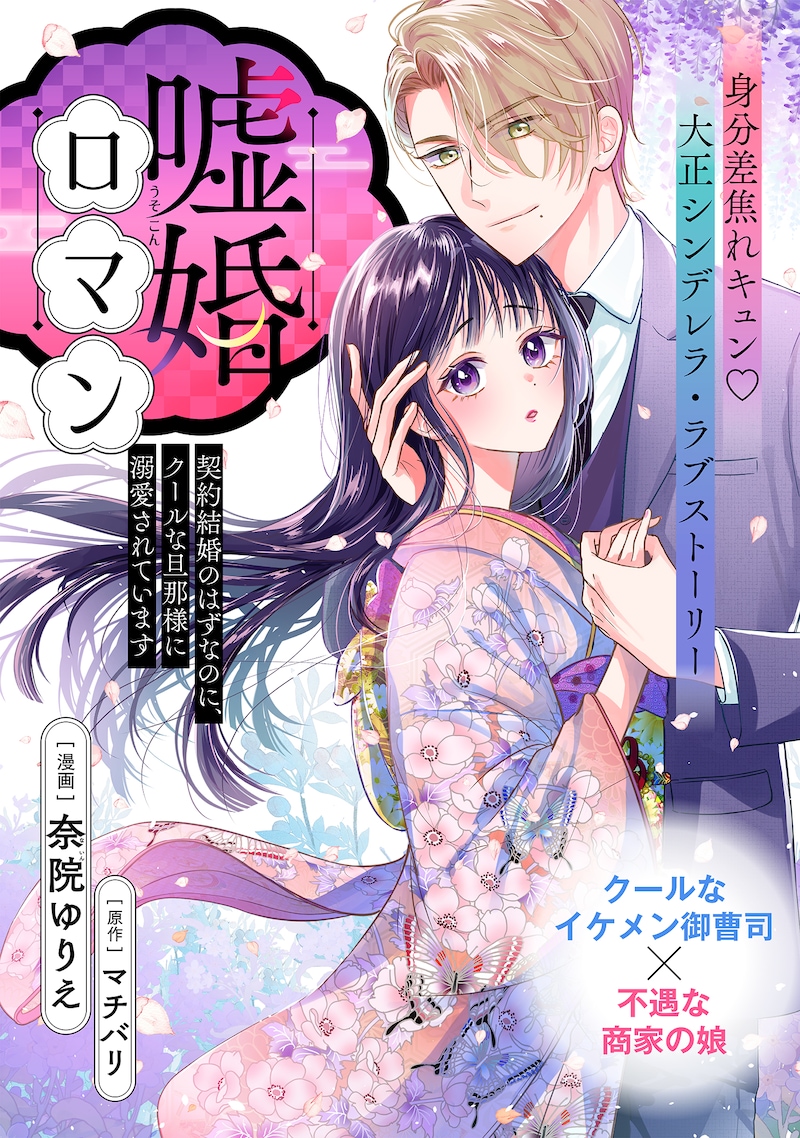 「嘘婚ロマン 契約結婚のはずなのに、クールな旦那様に溺愛されています」ビジュアル