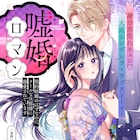 クールな財閥御曹司×不遇な女中の身分差ラブストーリー新連載がCOMICアークで