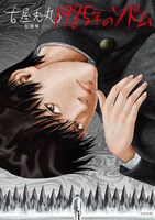 「1985年のソドム 古屋兎丸短編集」