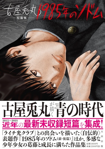 「1985年のソドム 古屋兎丸短編集」（帯付き）