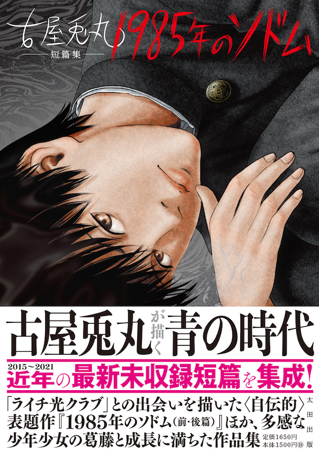 「1985年のソドム 古屋兎丸短編集」（帯付き）