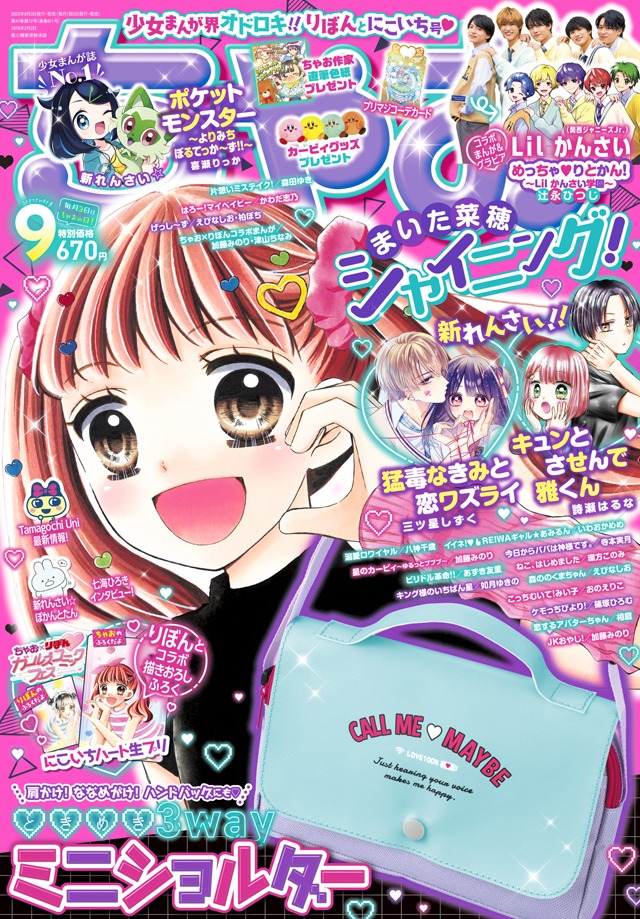 ちゃお9月号