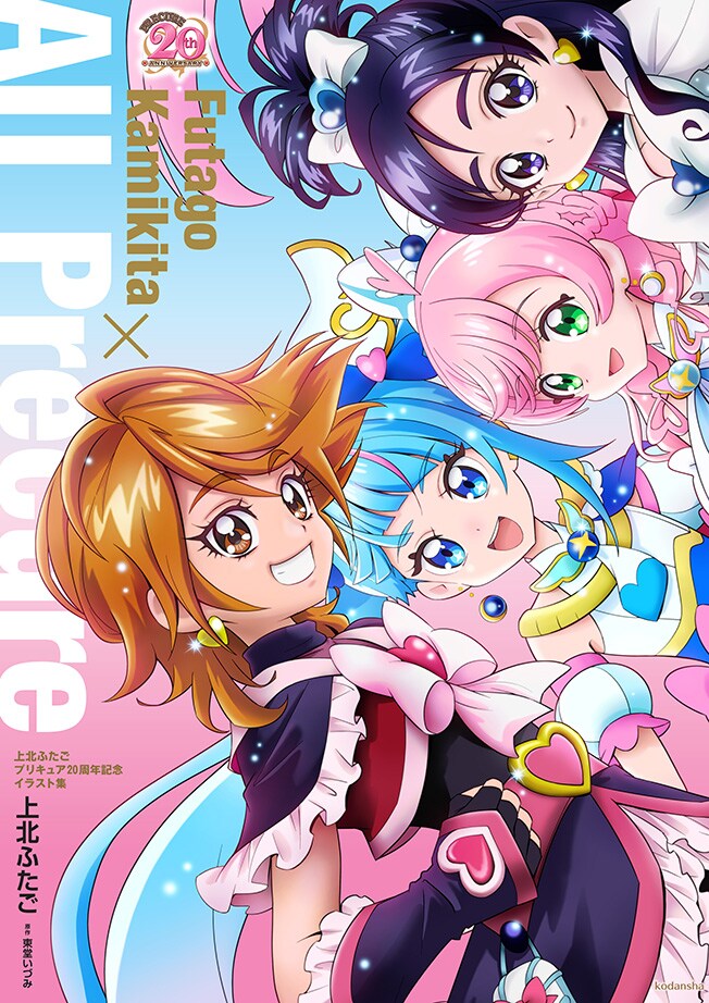 「上北ふたご プリキュア20周年記念イラスト集 Futago Kamikita×All Precure」